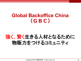 GBC倉庫 - Global Backoffice China