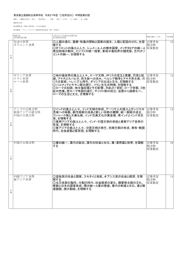 世界史 B - 東京都立葛飾総合高等学校