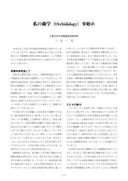 私の蘭学（Orchidology）事始め