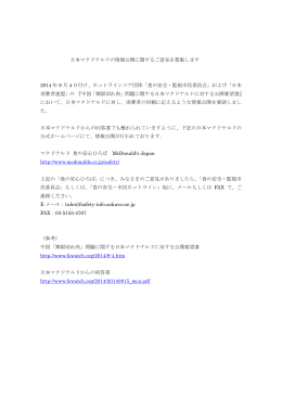 日本マクドナルドの情報公開に関するご意見を募集します 2014 年 8 月 4