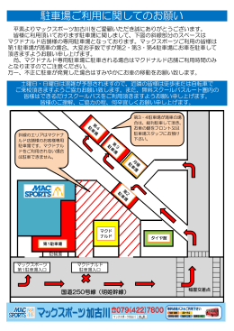駐車場MAP - マックスポーツ加古川