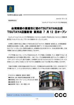 台湾南部の高雄市に初のTSUTAYAを出店 TSUTAYA亞藝影音 富民店