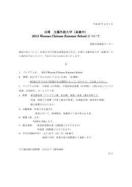 台湾 文藻外語大学（高雄市） 2015 Wenzao Chinese Summer School