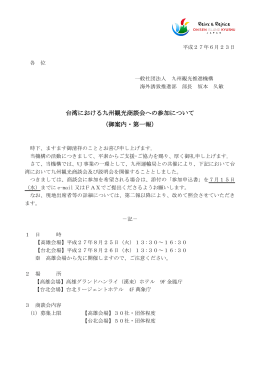 台湾における九州観光商談会への参加について （御案内・第一報）
