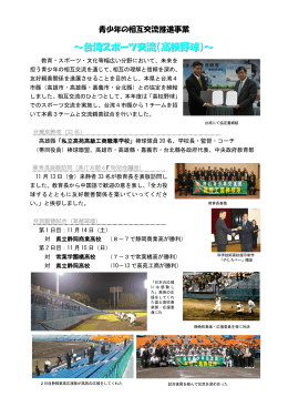 ～台湾スポーツ交流（高校野球）～