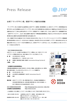 台湾で「グッドデザイン賞」受賞デザインの展示会を開催