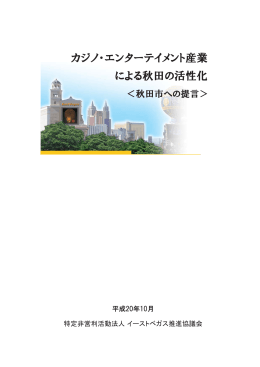 カジノ・エンターテイメント産業 による秋田の活性化