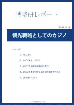 観光戦略としてのカジノ