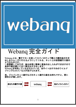 Webanq 完全ガイド - 日本語対応で安心のお勧めオンラインカジノ