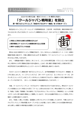 「クールジャパン戦略室」を設立 - 株式会社シティコミュニケーションズ