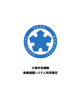 大垣市民病院 医療連携システム利用規定
