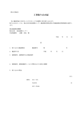 工事取り止め届 - 東北建築センター