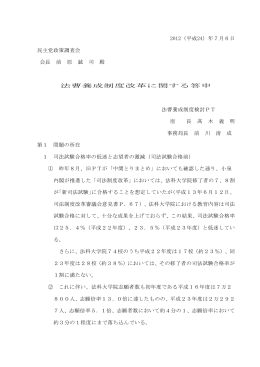 法曹養成制度改革に関する答申 0802政調役員会了承