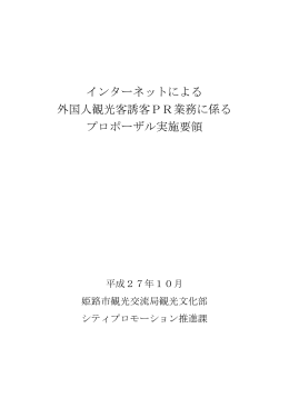 インターネットによる 外国人観光客誘客PR業務に係る