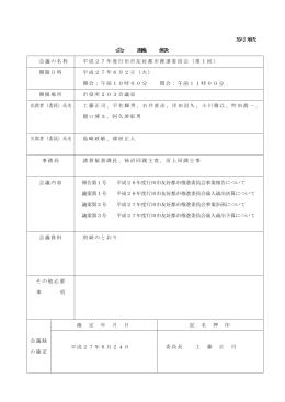 別紙 会 議 録 会議の名称 平成27年度行田市友好都市推進委員会（第1
