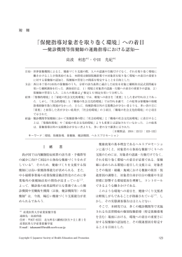 「保健指導対象者を取り巻く環境」への着目―健診