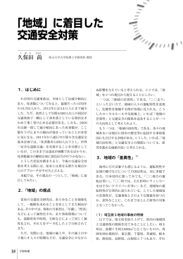「地域」に着目した交通安全対策（PDFファイル）