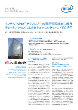 インテル &reg; vPro&trade; テクノロジーの運用管理機能に着目 リモートアクセス
