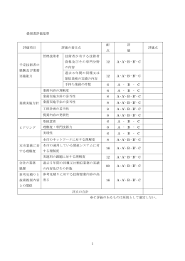 1 提案書評価基準 評価項目 評価の着目点 配 点 評 価 評価点 予定技術