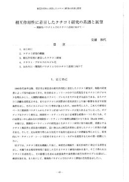 療目互作用性に着目したクチコミ研究の系、喜善と展望