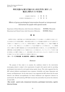 特別支援が必要な児童の対人相互作用に着目した 集団心理的介入の