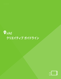 クリエイティブ ガイドライン