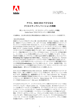 アドビ、MAX 2015 でさらなる クリエイティブイノベーションを発表