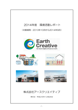 2014年度 環境活動レポート 株式会社アースクリエイティブ