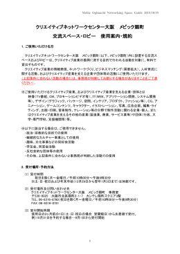 クリエイティブネットワークセンター大阪 メビック扇町 交流スペース・ロビー