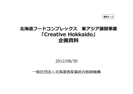 「Creative Hokkaido」 C eat e o a do」 企画資料