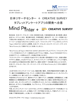 日本リサーチセンター ＋ CREATIVE SURVEY タブレットアンケートアプリ