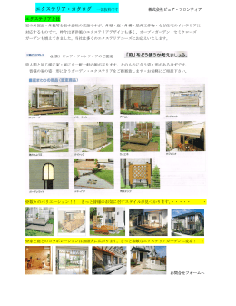 エクステリア・カタログ 一部抜粋です