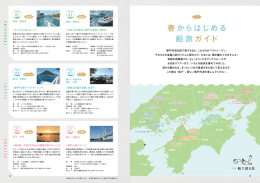 春からはじめる 船旅ガイド - 瀬戸内ブランドプロジェクト