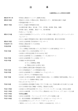 沿革（PDF） - としま未来文化財団