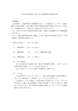 平成23年度財団法人松戸市文化振興財団事業報告書 〔事業概要〕 主な