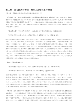 第二章 光る源氏の物語 紫の上追悼の夏の物語