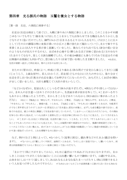 第四章 光る源氏の物語 玉鬘を養女とする物語