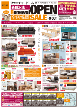 全店協賛SALE - ファニチャードーム