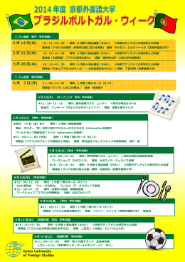 ブラジルポルトガル・ウィーク - 京都外国語大学・京都外国語短期大学