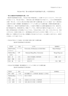 平成 24 年度「第 4 回電気科学技術奨励学生賞」の受賞者決定