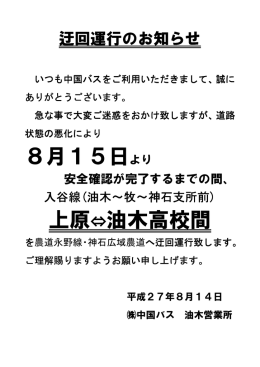 8月15日より 上原⇔油木高校間