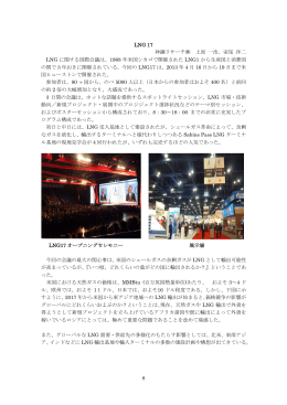 8 LNG 17 神鋼リサーチ   上原 一浩、室尾 洋二 LNG に関する国際会議
