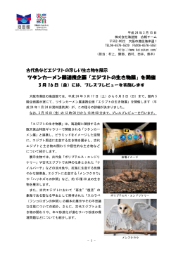 ツタンカーメン展連携企画「エジプトの生き物展」を開催