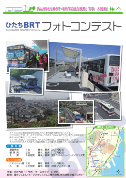 BRTフォトコンテスト応募チラシ(PDF形式 745キロバイト)