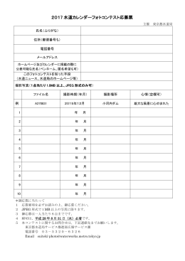 2017 水道カレンダーフォトコンテスト応募票