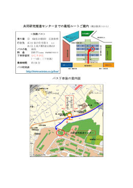 共同研究推進センターまでの最短ルートご案内（横浜駅西口から） バス