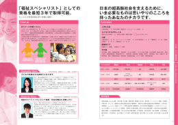「福祉スペシャリスト」としての 資格を最短3年で取得可能。 日本の超高齢