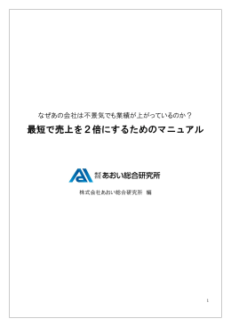 最短で売上を2倍にするためのマニュアル