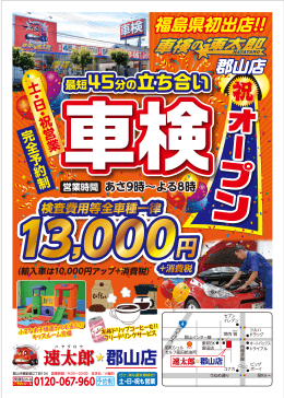 速太郎 郡山店グランドオープンチラシはこちらから
