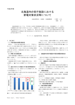 北海道内の官庁施設における 節電対策状況等について